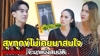 ทุกข์สุขไม่เคยมาดูดำดูดี พอถึงตอนนี้จะมาแบ่งสมบัติ | หนังสั้น Pakbung Films