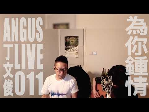 【為你鍾情】丁文俊 Angus Live 011