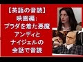 【音読で英語の達人】映画編：プラダを着た悪魔（アンディとナイジェルの会話）で音読