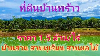 EP123.บ้านสวน สวนทุเรียน สวนผลไม้ มะพร้าว ที่ดินวิวเขา จ.นครนายก สนใจติดต่อ 0870987939-0887902134