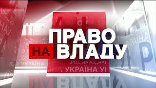 Право на владу за 18 жовтня 2018 року Право на владу за 18 жовтня 2018 року