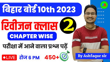 BIHAR BOARD 10th vvi Objective question All Subject 2023 Final Exam || By Ashfaque sir ||
