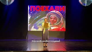 Концерт к Дню космонавтикив театре ГОРОД Долгопрудный,12 4 2024