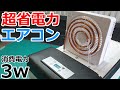 省電力の扇風機を改造して3wで超冷えるエアコンを自作DIY【夏の車中泊対策】