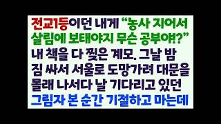 신청사연 전교 1등이던 내 교과서 찢고 농사나 지으라던 계모 그날 밤 서울로 도망가려 대문을 나서다 기절하고 마는데 감동사연 사이다사연 라디오드라마 사연라디오 신청사연 전교 1등이던 내 교과서 찢고 농사나 지으라던 계모 그날 밤 서울로 도망가려 대문을 나서다 기절하고 마는데 감동사연 사이다사연 라디오드라마 사연라디오