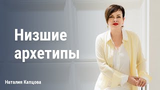 Низшие архетипы | Наталия Капцова