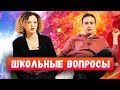 ШКОЛЬНИКИ ОТВЕЧАЮТ НА ШКОЛЬНЫЕ ВОПРОСЫ