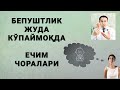 БЕПУШТЛИК КЎПАЙИБ КЕТДИ| ЙИГИТНИ СПЕРМАСИ РАСВО | АЁЛ КАСАЛ | САБАБЛАР | ТЕКШИРУВЛАР| ДАВО ЧОРАЛАРИ