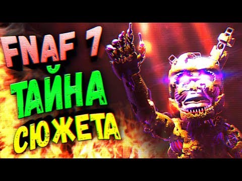 Видео: FNAF 7 ВСЯ ТАЙНА СЮЖЕТА ИГРЫ РАСКРЫТА ● ЛИЧНОСТЬ ОХРАННИКА и СМЫСЛ ФИНАЛА FNAF 7 !!!