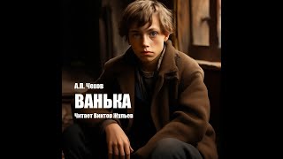 «ВАНЬКА». А.П. Чехов. Читает Виктор Жульев. Аудиокнига