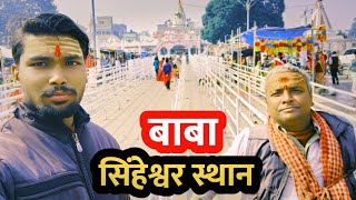 बाबा सिंहेश्वर स्थान 🙏 | Singheshwar Lord Shiva Temple Bihar | Singheshwar, Madhepura New Vlog