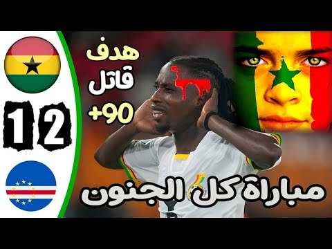 ملخص فوز الرأس الاخضر القاتل علي غانا 2 1 كاس امم افريقيا