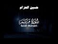 حسين العزام سورة مريم كاملة بدون مؤثرات مع صوت المطر