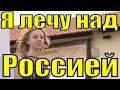 Песня Я лечу над Россией патриотические песни России о родине