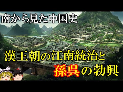 【ゆっくり解説】 漢王朝による江南支配・統治と孫呉の勃興 南から見た中国史③ 【前漢 後漢 三国 呉】
