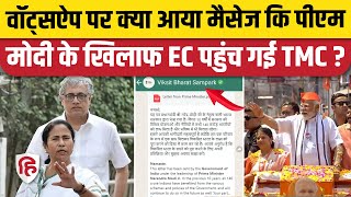 PM Modi के खिलाफ Election Commission में congress के बाद TMC पहुंची, कार्रवाई की मांग की |BJP