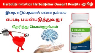 Herbalife Nutrition Herbalifeline Omega3 Benifits TamilCall+91 9952993231#herbalifelinebenefitstamil