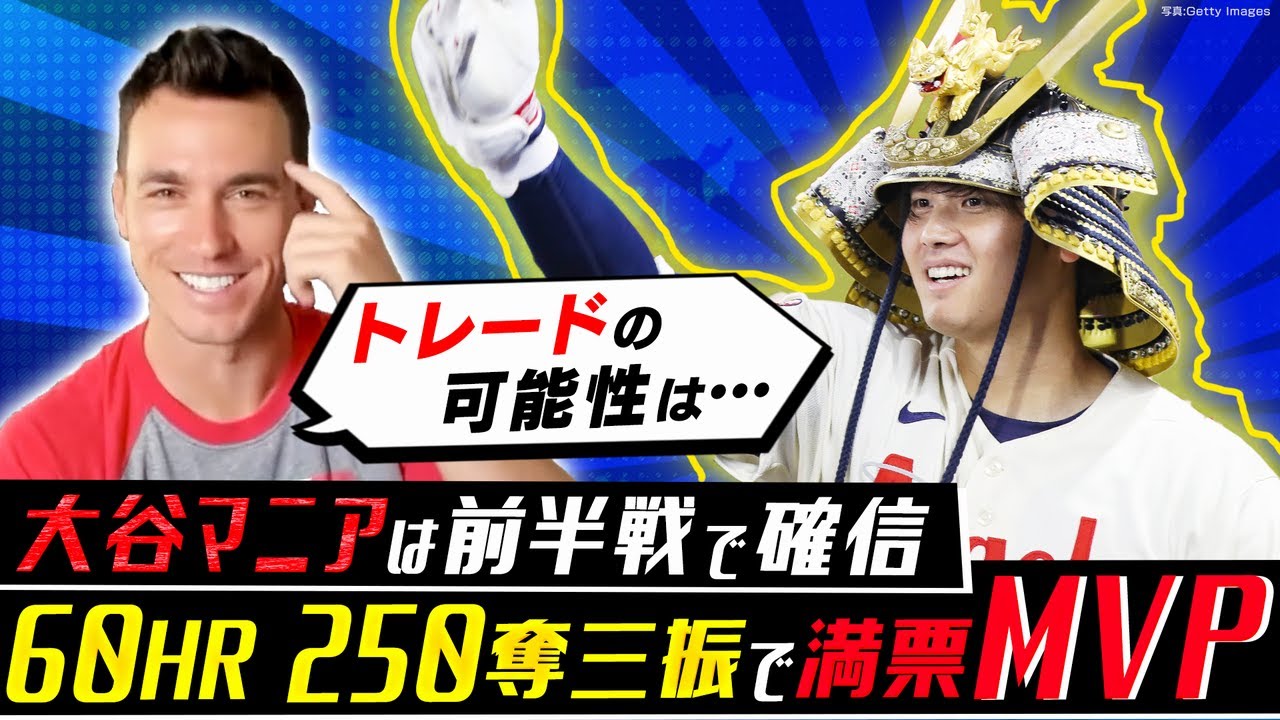 大谷翔平トレードの条件はワイルドカードまで○ゲーム差／MVPはもう 