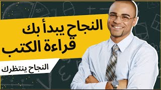 كيف تؤثر قراءة الكتب على حياتك؟