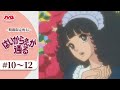 【期間限定配信】はいからさんが通る <10~12話>