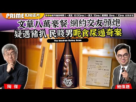 Chapter 1374:【AI字幕】文華八萬豪餐 網約交友頭炮疑遇豬扒 民賤男呃食尿遁奇案|風雲谷|2025/9/1 Chapter 1374:【AI字幕】文華八萬豪餐 網約交友頭炮疑遇豬扒 民賤男呃食尿遁奇案|風雲谷|2025/9/1