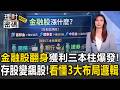 存股變飆股！金融股翻身「獲利三本柱」爆發！「賺價差vs穩健領股息」看懂３大布局邏輯【理財密碼】