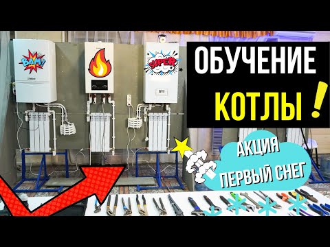 ОБУЧЕНИЕ КОТЛЫ АКЦИЯ ПЕРВЫЙ СНЕГ  Обучение газовых котлов  Обучение ремонт котла