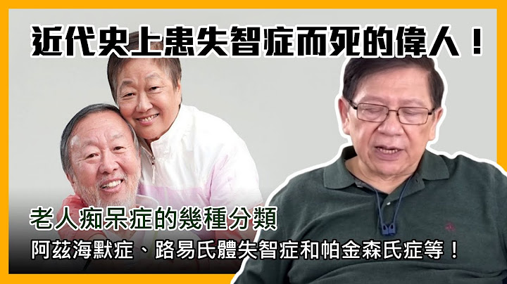 (中字)老人痴呆症的几种分类：阿兹海默症、路易氏体失智症和帕金森氏症等！近代史上患失智症而死的伟人！〈萧若元：理论萧析〉2021-06-11 - 天天要闻