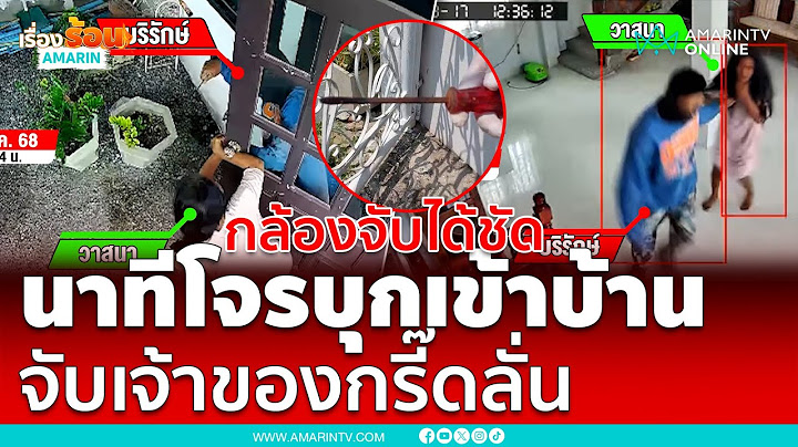 เป็นใครก็กลัว !! วงจรปิดจับนาทีโจรบุกเข้าบ้าน จับเจ้าของกรี๊ดลั่น | เรื่องร้อนอมรินทร์