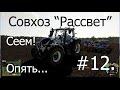 Совхоз Рассвет - опять сев - Прохождение FS19 #12.