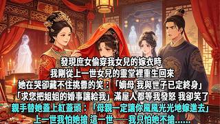 發現庶女偷穿我女兒的嫁衣時，我剛從上一世女兒的靈堂裡重生回來。「嫡母，我與世子已定終身。」「求您把姐姐的婚事讓給我。」滿屋人都等著我發怒，我卻笑了。我親手替她蓋上紅蓋頭：「母親一定讓你風風光光地嫁進去