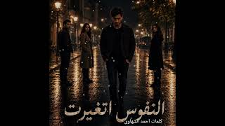 اغنية النفوس اتغيرت كاملة  كلمات احمد الشهاوى   اغاني حزينة   اغاني حب   اغاني رومانسية        - اسمعها