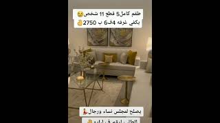 عروض باقل الاسعار #تفصيل #تصميمي #كنب #مجالس #جدة #دبي #قطر #الدوحة