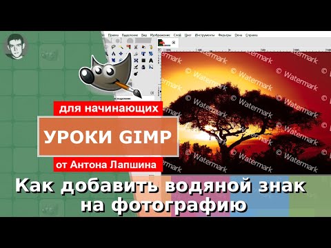 Как добавить водяной знак на фото с помощью бесплатной программы Gimp