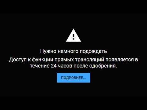 Доступ к функции прямых трансляций появляется в течение 24 часов после одобрения.