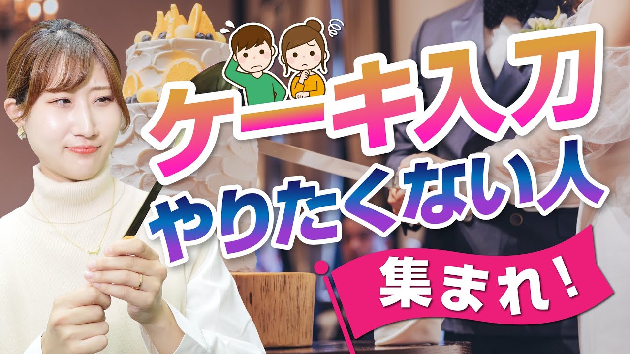 ウェディングケーキは無しでも大丈夫！代わりの進行・演出アイデアを 