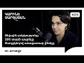 Rearrange 218 Կարինե Սարգսյան Թվային բժշկությունը 200 տարի ապրելը քաղցկեղով առաջատար լինելը Rearrange 218 Կարինե Սարգսյան Թվային բժշկությունը 200 տարի ապրելը քաղցկեղով առաջատար լինելը