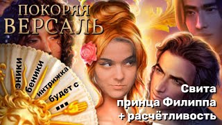 Покоряя Версаль 2-4 серии 2 сезон / Стрим✨