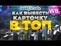 Как вывести карточку в топ на Wildberries через SEO! Сервис аналитики маркетплейсов Look For Sale