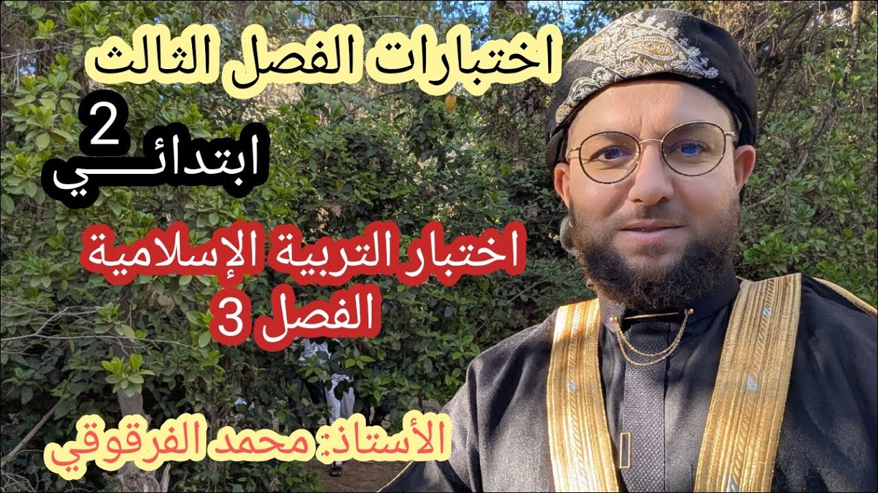 اختبارات الفصل الثالث اختبار التربية الإسلامية الفصل 3