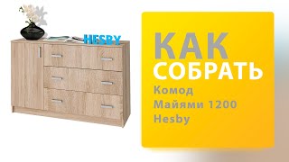 Как собрать Комод Лофт 1200 Нк Мебель (Майями 1200 Hesby)