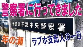 警察署行ってきました/ラブホテル支配人の年の瀬の一日