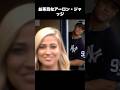 村上宗隆の最大のライバルアーロン・ジャッジの生態 #野球 #mlb #ヤンキース #メジャーリーグ #short