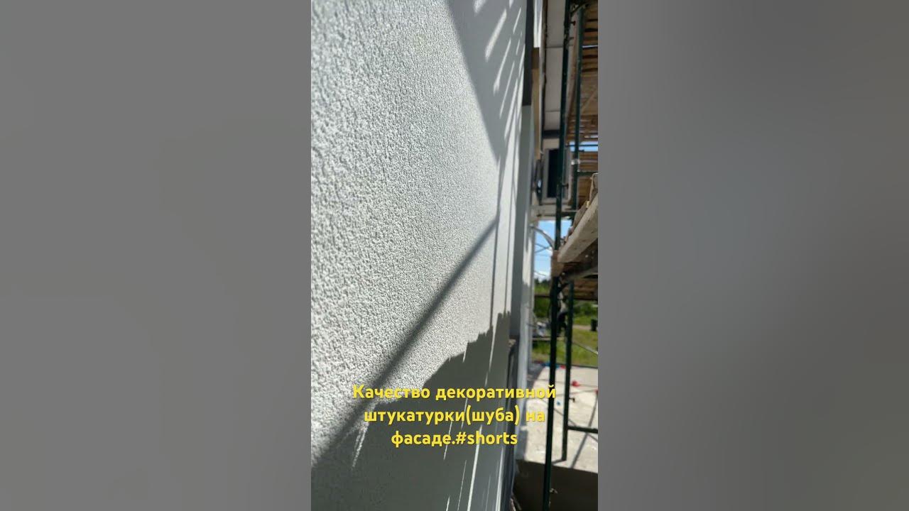 Качество декоративной штукатурки(шуба),на фасаде,такое должно быть!!! # ...