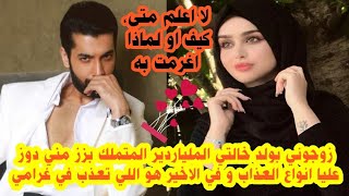 ما عرفتش كيفاش بغيته😁زوجوني ولد خالتي الملياردير المتملك بزز🥺دوز عليا العذاب من بعد تعذب في غرامي🔥💗
