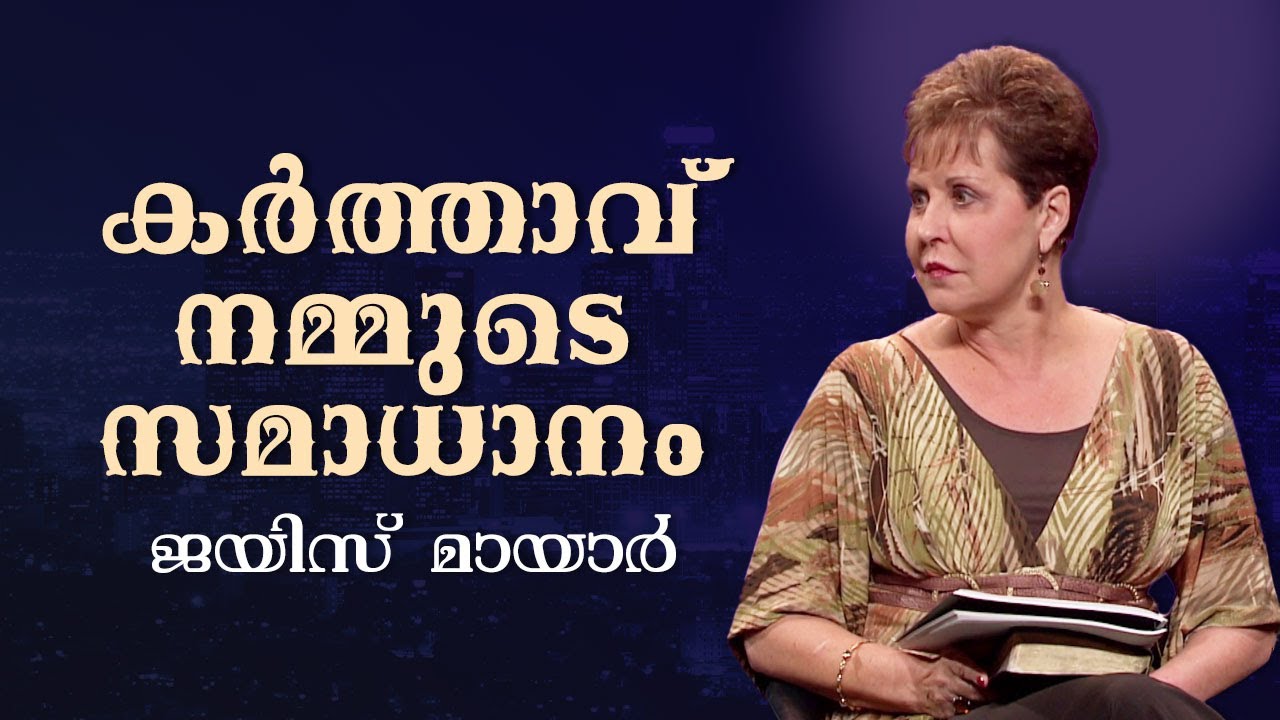 കർത്താവ് നമ്മുടെ സമാധാനം - The Lord Our Peace - Joyce Meyer