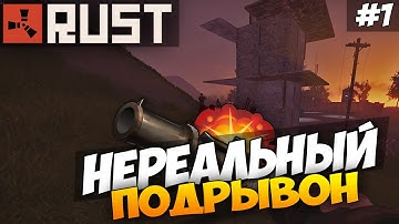Rust Experimental - Нереальный ПОДРЫВОН! #1