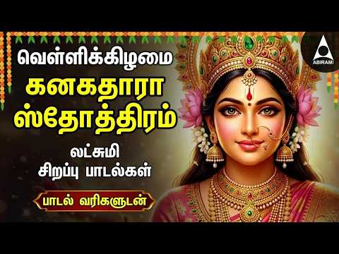 Friday Powerful Kanakadhara Stothram In Tamil | Lakshmi Kalyanam And Deepavadive Thirumagale