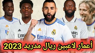 أعمار لاعبين ريال مدريد 2022