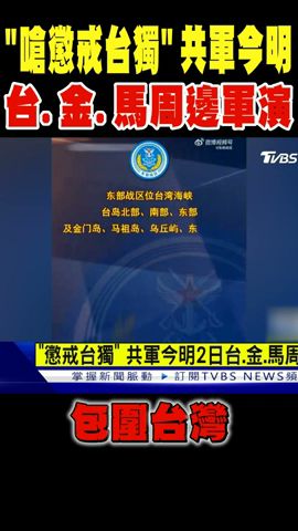 「嗆懲戒台獨」 共軍今明台.金.馬周邊軍演「包圍台灣」#shorts｜TVBS新聞 @TVBSNEWS01